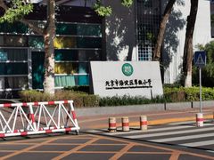 -北京市海淀区翠微小学