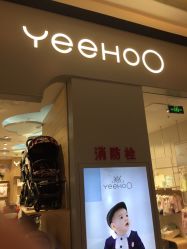 -英氏YeeHoO(海岸城购物中心)