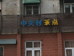 -中关村茶点