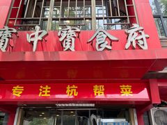 -宝中宝食府(清泰街店)