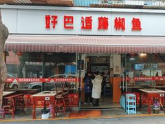 -好巴适藤椒鱼(红牌楼北街店)