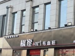 -椒馋小馆(绿源路店)