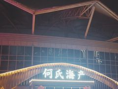 -何氏海产海鲜餐厅(体育中心店)