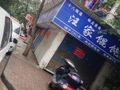 -汪家馄饨(集庆路店)