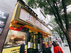 门面-周小明火锅(黑金冠社区店)