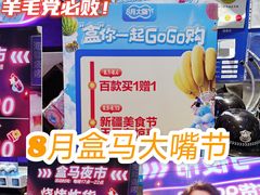 -盒马鲜生(大成店)