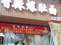 -秦韵味香辣爆肚面(钟楼店)
