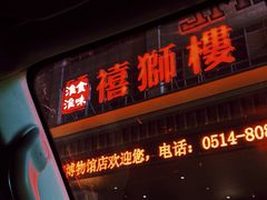 -扬州狮子楼·非遗淮扬菜(总店)