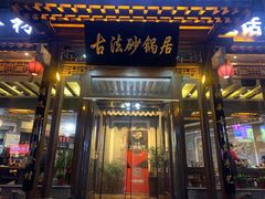 门面-王明古法砂锅居(开化寺店)