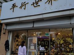 门面-平行世界·猫咖(首经贸店)