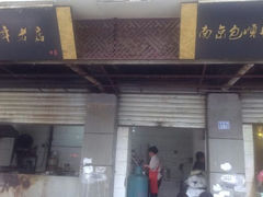 -包顺兴面馆(长乐路店)
