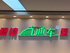 -眼镜直通车(体育东店)