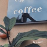 中山咖啡接力賽第一站‖ego coffee
