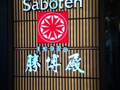 -胜博殿日式炸猪排(西红门店)