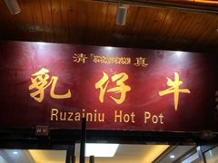 门面-乳仔牛牦牛汤锅 烤羊排(松潘古城店)