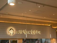 -西塔老太太泥炉烤肉(川沙百联店)