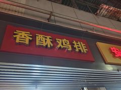 -香酥鸡排(京汉大道店)