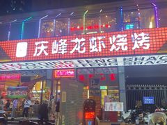-庆峰龙虾烧烤(合肥一店)