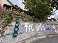 -马灯部落·西湖边的创意山景餐厅(虎跑动物园店)