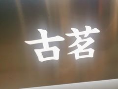 -古茗(龙汇广场店)