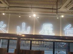 -火山屋台(新街口创始店)