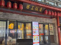-西工饭庄快餐厅(西工小街店)