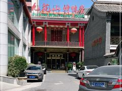 -九花山烤鸭店