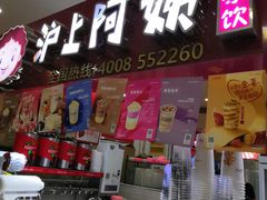 门面-沪上阿姨·精选茶饮(十一经路店)