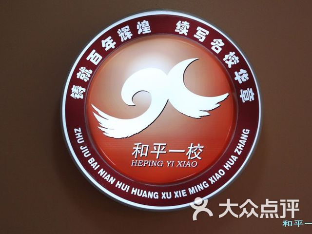 和平一校