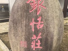 -张家港凤凰山景区恬庄古街