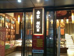 -南宋胡记(杭州体育场路店)