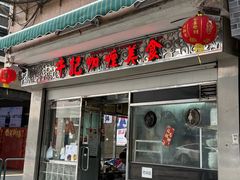 -牛记咖喱美食(十月初五日街店)