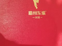 -眉州东坡(国贸店)
