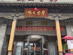 -山西会馆·晋菜·晋商宴·学堂记忆(许坦西街店)