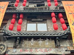 -古市香跷脚牛肉·非遗传承单位