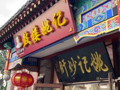 -姚记炒肝店(鼓楼店)