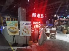 -椰语堂·海南清补凉(友谊阳光城店)