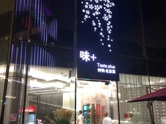 -味+新京宴·烤鸭·北京菜(创意谷店)