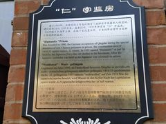 -青岛德国监狱旧址博物馆