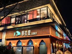 -那拉提之疆·新疆菜(美院店)