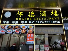 -怀德酒楼·粤菜·海鲜·茶点(宝安国际机场店)