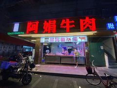 -阿娟牛肉丸·手打牛肉丸·现做现卖