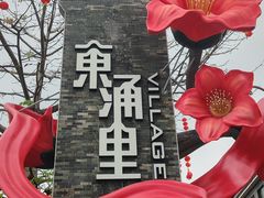 -东涌水乡风情街