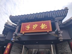 -龙抄手(文殊坊店)