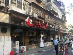 门面-三个渔夫·蒸汽海鲜(小白楼店)