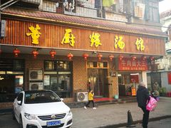 门面-董厨煨汤馆(车站路店)