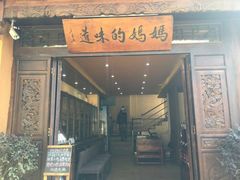 -妈妈的味道(和顺古镇店)