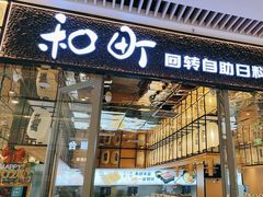 -和町回转自助日料(华山环宇城店)