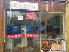 门面-韦记老友粉(大华店)