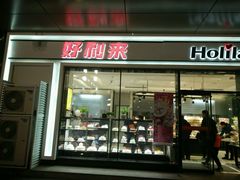 -好利来(阜成门店)